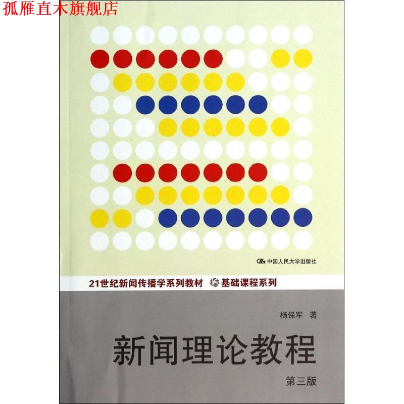【正版书】 21世纪新闻传播学系列教材·基础课程系列:新闻理论教程 杨保军 中国人民大学出版社