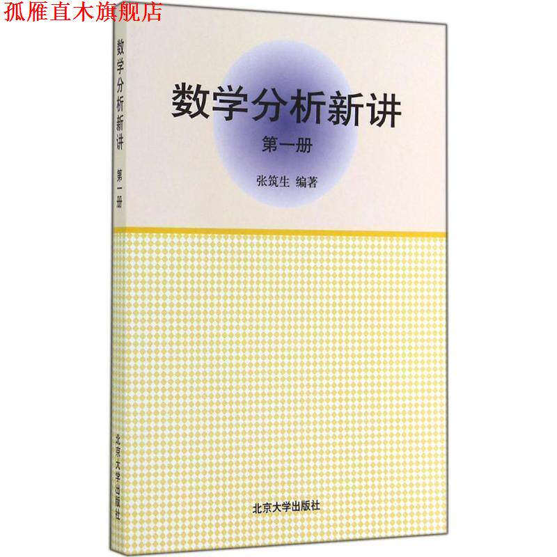 【正版书】 数学分析新讲 张筑生 著 北京大学出版社