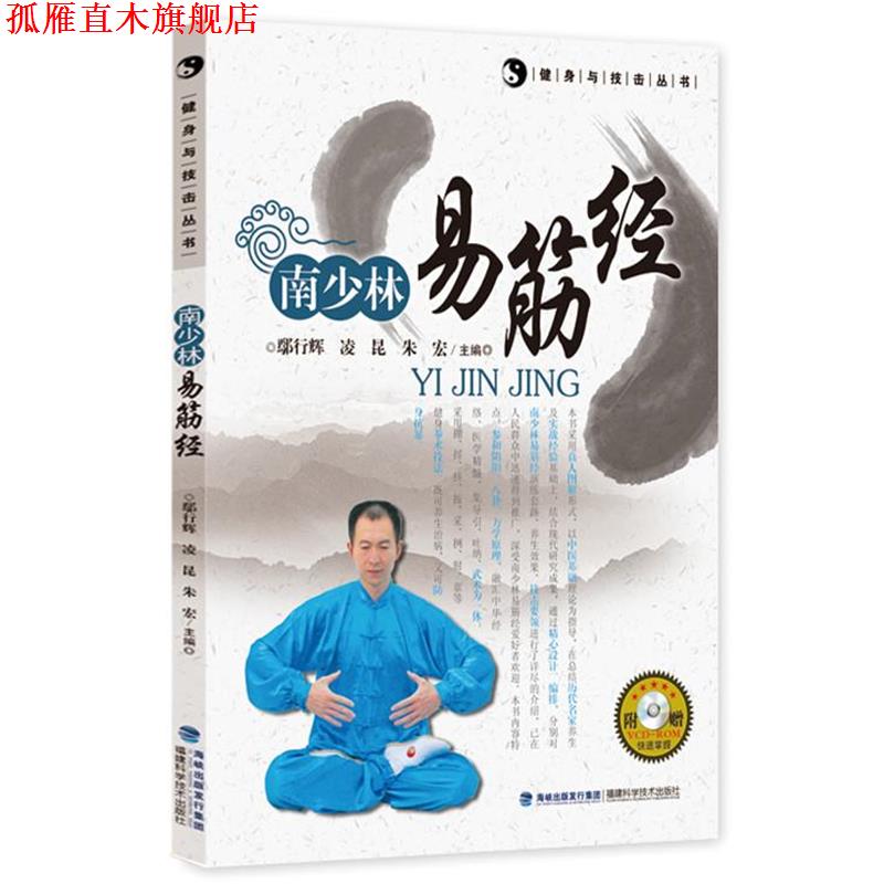 【正版书】 南少林易筋经 鄢行辉 凌昆 朱宏 福建科技出版社