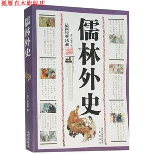 【正版书】 国学大书院·儒林外史·孽海花 吴敬梓,曾朴 著 三秦出版社