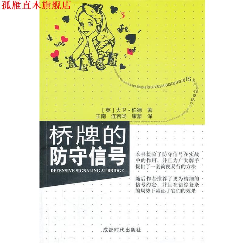 【正版书】 桥牌的防守信号 (英) 大卫·伯德,王南,连若旸 ,康蒙 成都时代出版社