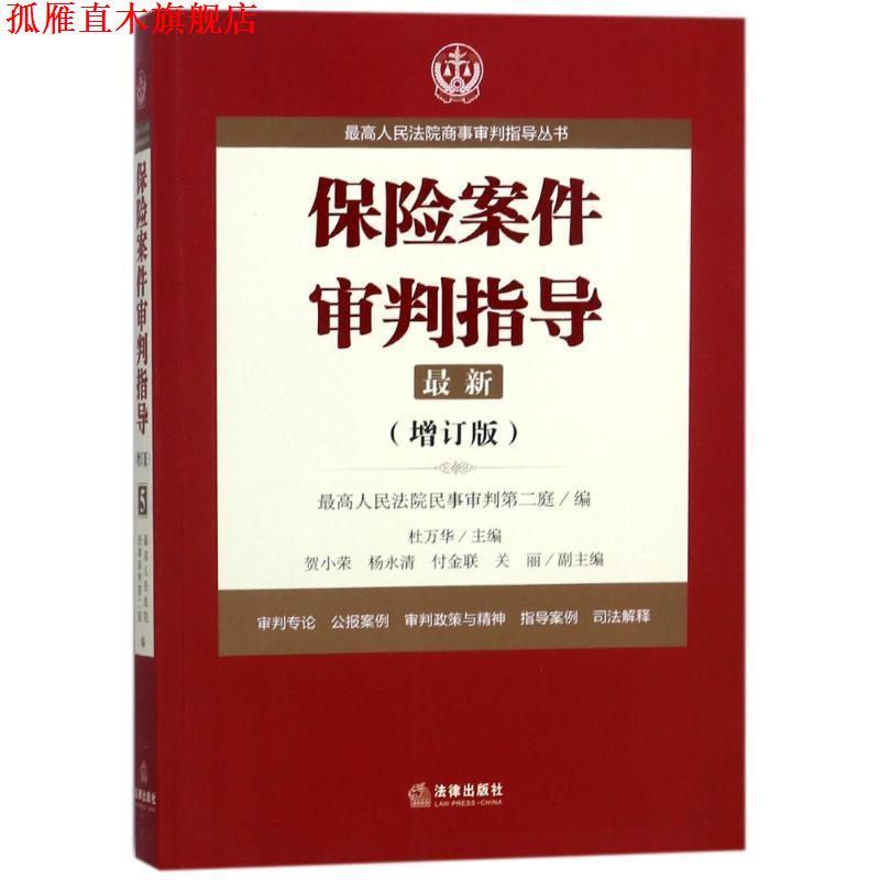 【正版书】 保险案件审判指导.5 人民法院商事审判指导丛书 编者:杜万华 法律出版社