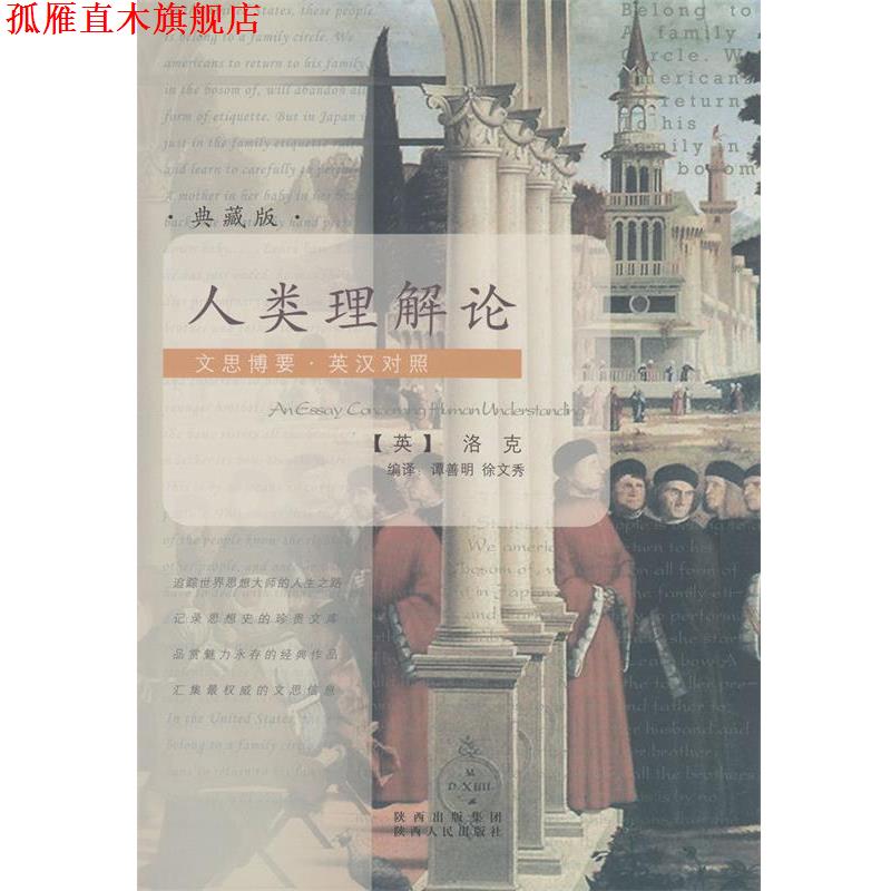 【正版书】 文思博要-英汉对照:人类理解论 [英] 洛克（Locke J.） 著,谭善明,徐文秀 译 陕西人民出版社