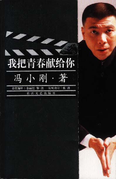 【正版书】 我把青春献给你 冯小刚 著