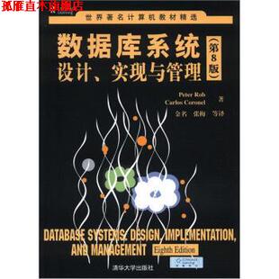 【正版书】 数据库系统设计、实现与管理 第8版 [美] 罗布（Peter Rob）,[美] 科尼尔（Carlos Corone 清华大学出版社