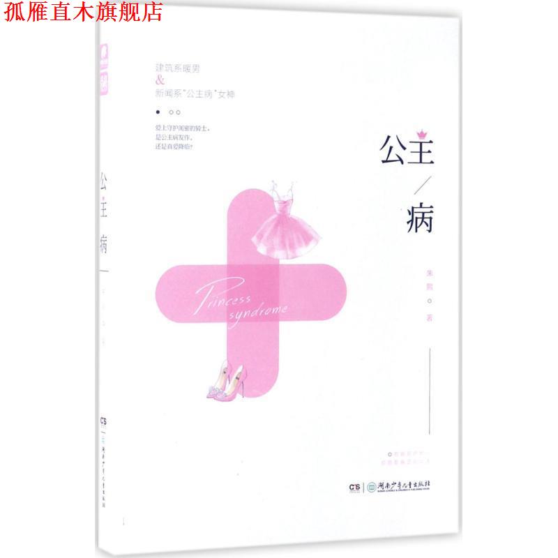 【正版书】 公主病 朱熙 著 湖南少年儿童出版社