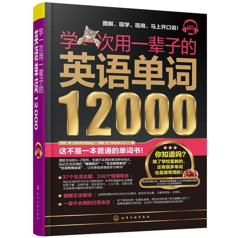 【正版书】 学一次用一辈子的英语单词12000 莎拉·张(SarahChang),贝嘉·卢(BukahLu) 著 化学工业出版社