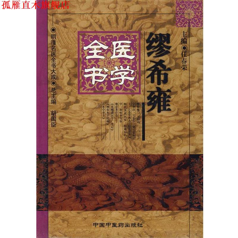 【正版书】 缪希雍医学全书—明清名医全书大成 任春荣 主编 中国中医药出版社
