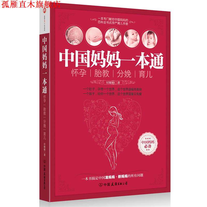 【正版书】 中国妈妈一本通-怀孕、胎教、分娩、育儿 付娟娟 著 中国友谊出版公司