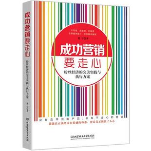 【正版书】 成功营销要走心 梁宁 北京理工大学出版社