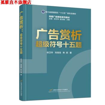 【正版书】 广告赏析:符号十五题 徐卫华,刘佳佳,焦玥 首都经济贸易大学出版社
