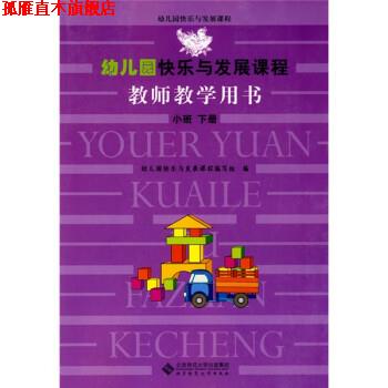 【正版书】 小班 下册-幼儿园快乐与发展课程教师教学用书 幼儿园快乐与发展课程组 北京师范大学出版集团,北京师范大学出版社
