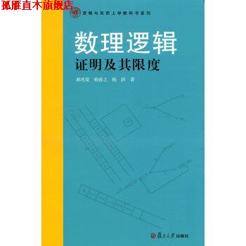 【正版书】 数理逻辑证明及其限度 杨跃,郝兆宽,杨睿之 著 复旦大学出版社
