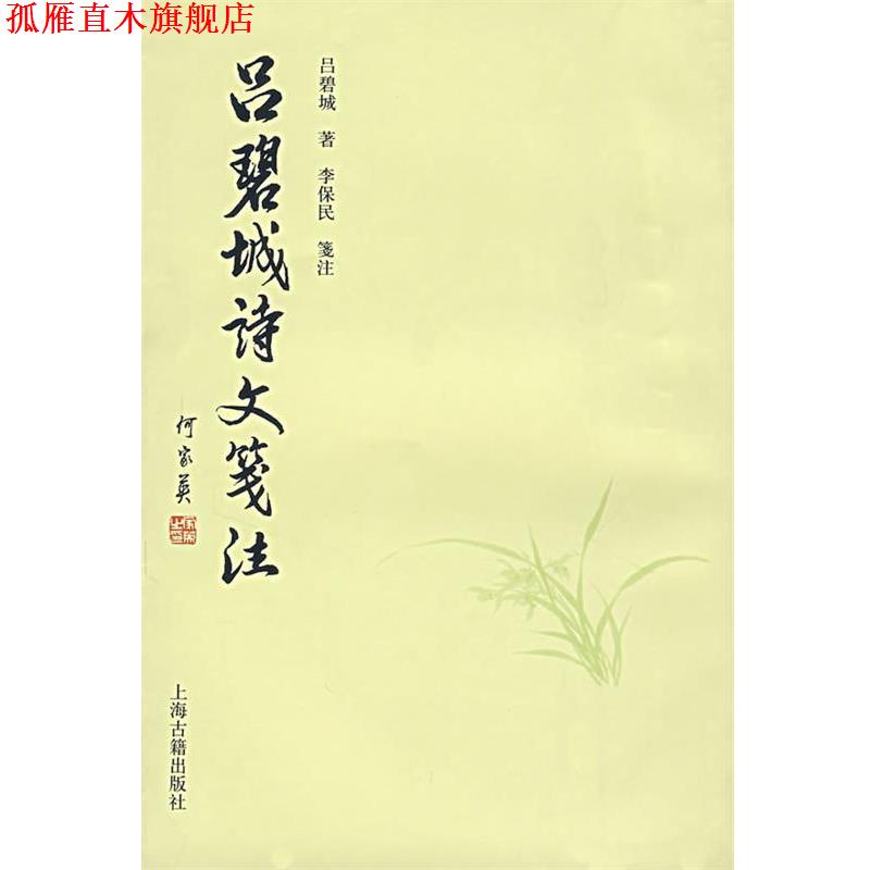 【正版书】 吕碧城诗文笺注 吕碧城 著,李保民 箋注 上海古籍出版社