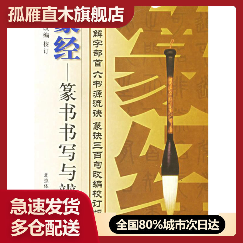 【正版书】篆经-篆书书写与辨识 苏门