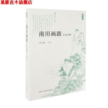 【正版书】 南田画跋 艺文志 刘子琪译注著,刘子琪 译 浙江人民美术出版社