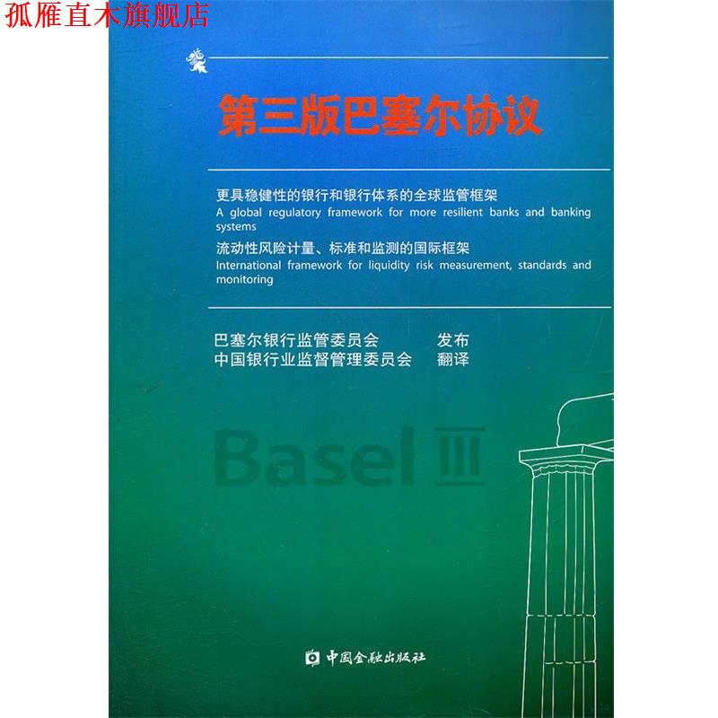【正版书】 第三版巴塞尔协议 巴塞尔银行监管委员会发布,中国银行业监督管理委员会 翻译 中国金融出版社