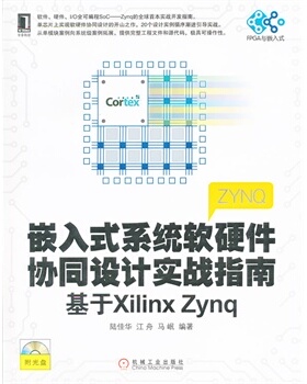 【正版】嵌入式系统软硬件协同设计实战指南-基于Xilinx Zynq陆佳华、江舟、马岷 9787111411079