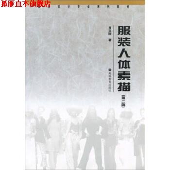 【正版书】 服装设计专业系列教材:服装人体素描 肖文陵 著 高等教育出版社