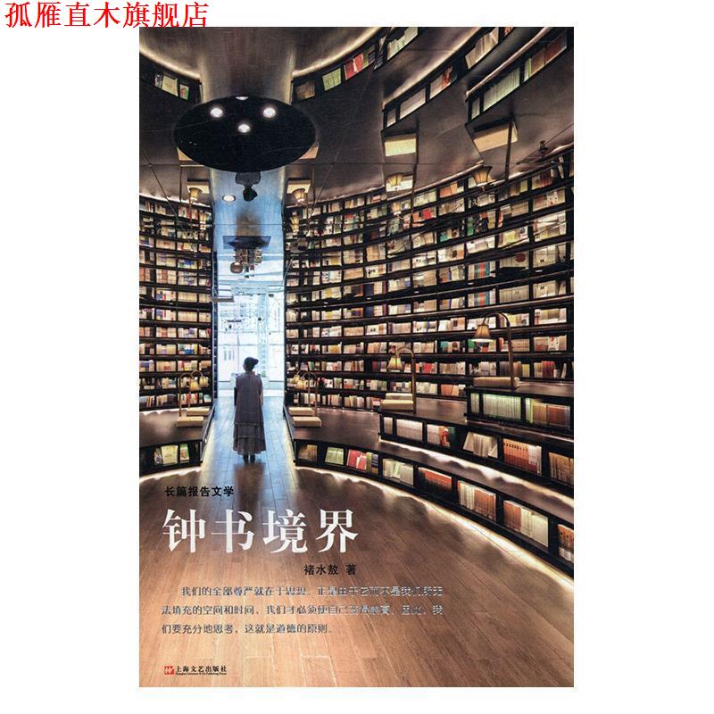 【正版书】 钟书境界 褚水敖 著 上海文艺出版社