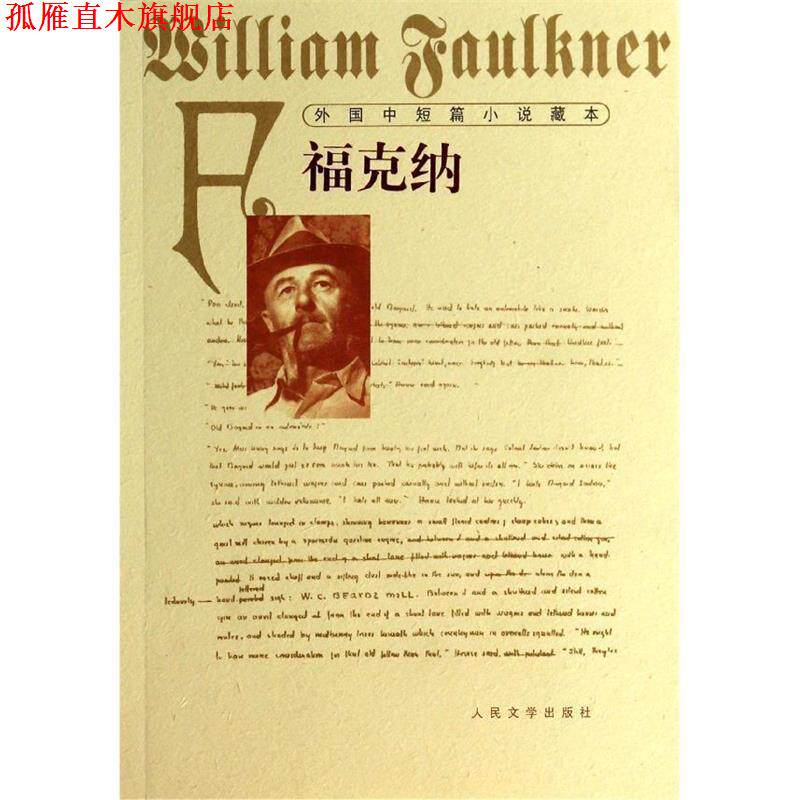 【正版书】 外国中短篇小说藏本·福克纳--诺贝尔文学奖得主，美国20世纪文坛巨匠 (美)福克纳 人民文学出版社