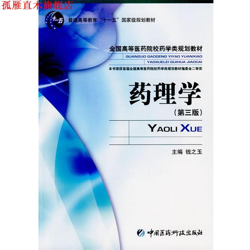 【正版书】 药理学 全国高等医药院校药学类规划教材 钱之玉 主编 中国医药科技出版社