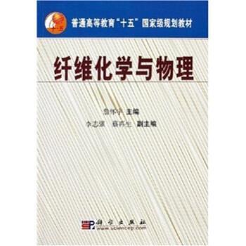 【正版书】 纤维化学与物理 詹怀宇 科学出版社