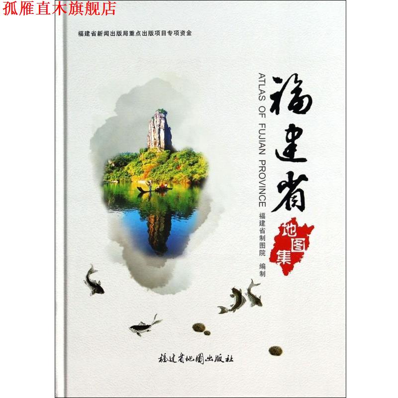 【正版书】 福建省地图集 福建省制图院 福建省地图出版社