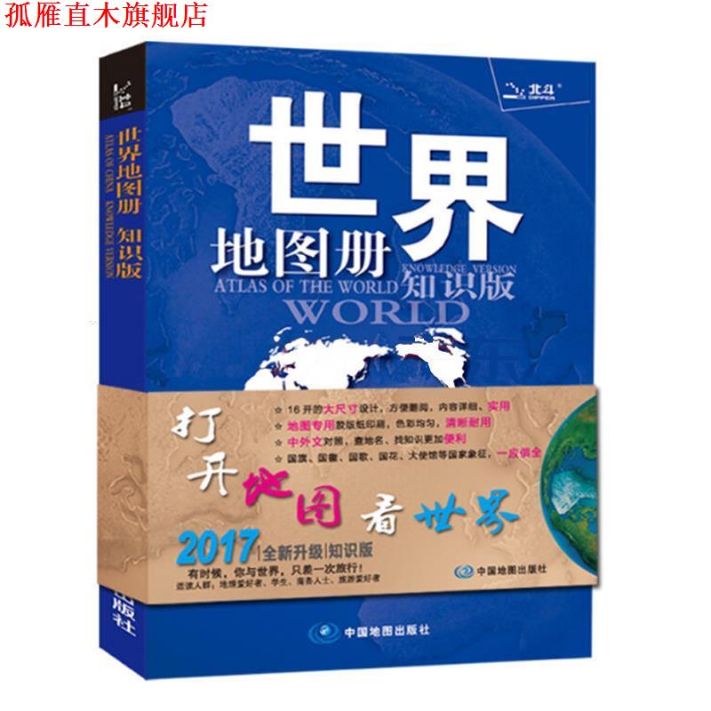 【正版书】 世界地图册 中国地图出版社 著 中国地图出版社