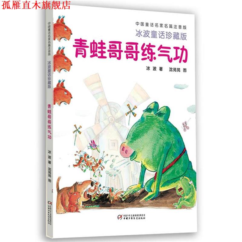 【正版书】 中国童话名家名篇:青蛙哥哥练气功 冰波著 少年儿童出版社