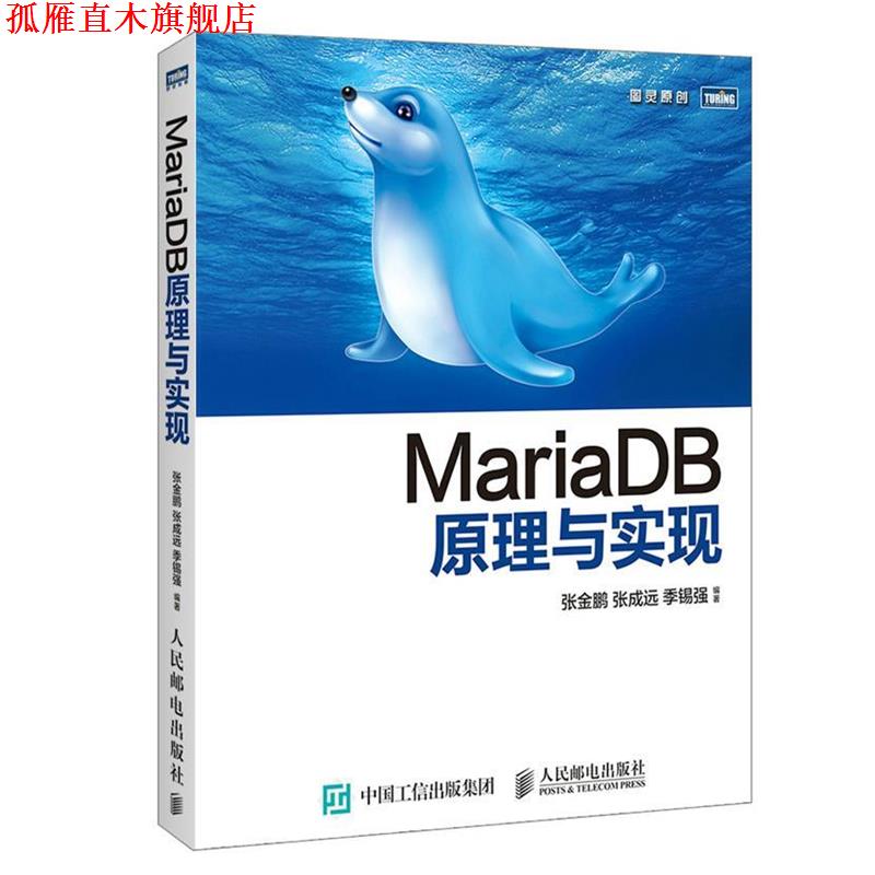 【正版书】 MariaDB原理与实现 张金鹏,张成远,季锡强 编著 人民邮电出版社