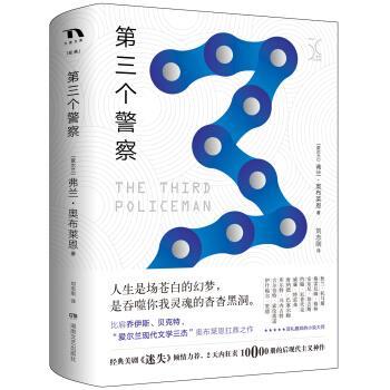 【正版书】 第三个警察 [爱尔兰] 弗兰·奥布莱恩 著,刘志刚 译 湖南文艺出版社
