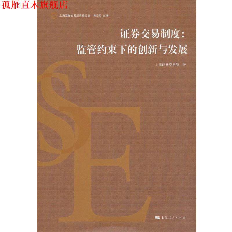 【正版书】 证券交易制度:监管约束下的创新与发展 上海证券交易所　著 上海人民出版社