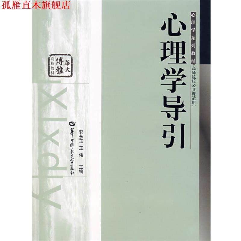 【正版书】 心理学导引 郭永玉,王伟 主编 华中师范大学出版社