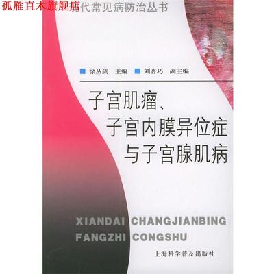 【正版书】 子宫肌瘤、子宫内膜异位症与子宫腺肌病—现代常见病防治丛书 徐丛剑 主编 上海科学普及出版社