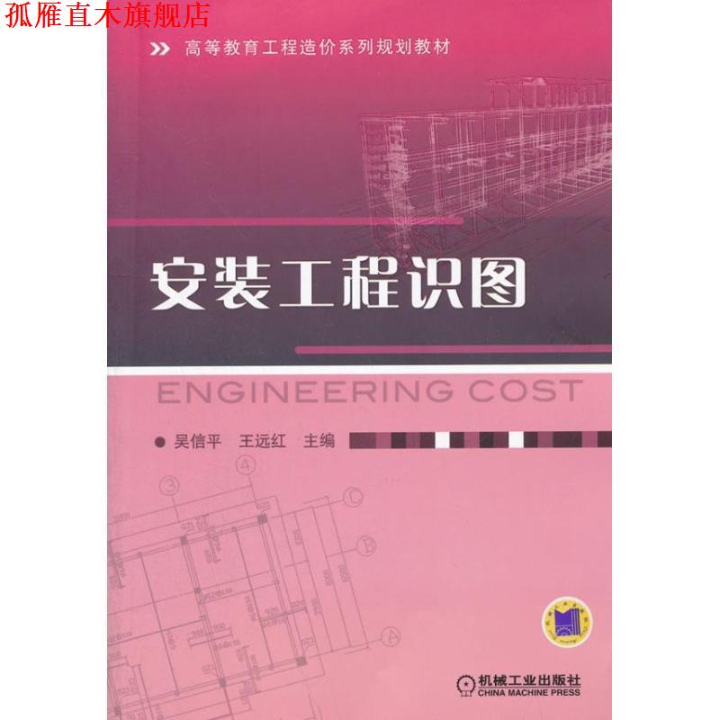 【正版书】 安装工程识图 吴信平 编 机械工业出版社