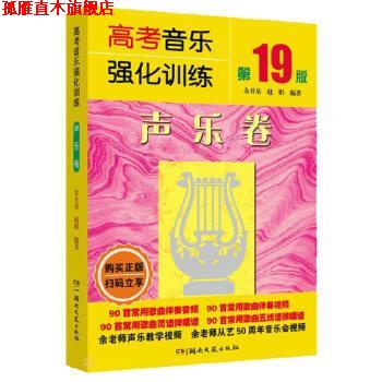 【正版书】 高考音乐强化训练声乐卷 余开基,赵娟 湖南文艺出版社