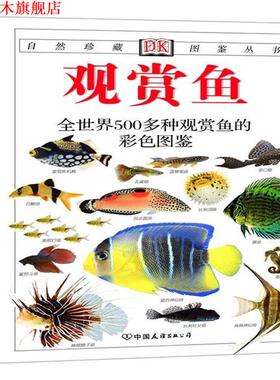 【正版书】 观赏鱼-全世界500多种观赏鱼的彩色图鉴 [英]米尔斯(Mills,D.) 中国友谊出版公司