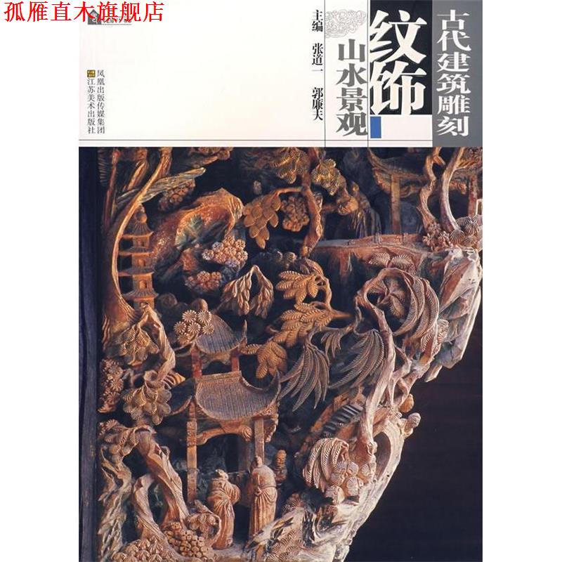 【正版书】 古代建筑雕刻纹饰—山水景观 张道一,郭廉夫　主编 江苏美术出版社