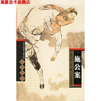 【正版书】 中国古代侠义公案小说名著:施公案 [清] 佚名 著,秋谷 校 上海古籍出版社