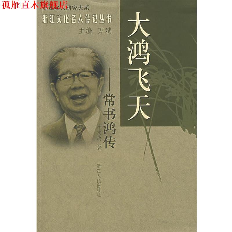 【正版书】 大鸿飞天—常书鸿传 叶文玲 著 浙江人民出版社