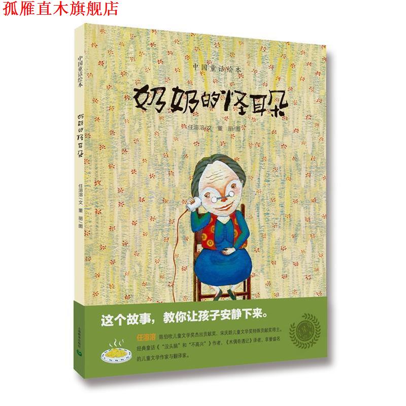 【正版书】 中国童话绘本:奶奶的怪耳朵 任溶溶 文 董丽 图 上海教育出版社