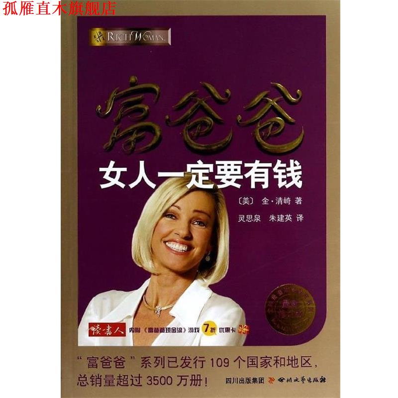 【正版书】 富爸爸女人要有钱 金.清崎 四川文艺出版社