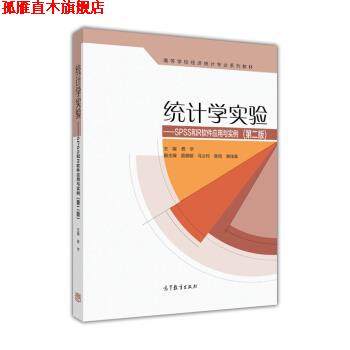 【正版书】 统计学实验:SPSS和R软件应用与实例 费宇 高等教育出版社