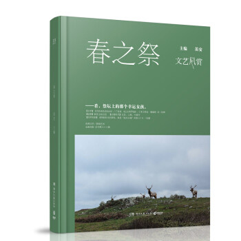 【正版书】 文艺风赏(春之祭)笛安 编9787540482053湖南文 笛安