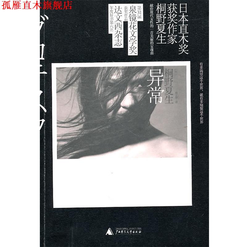 【正版书】 异常 (日)桐野夏生 广西师范大学出版社