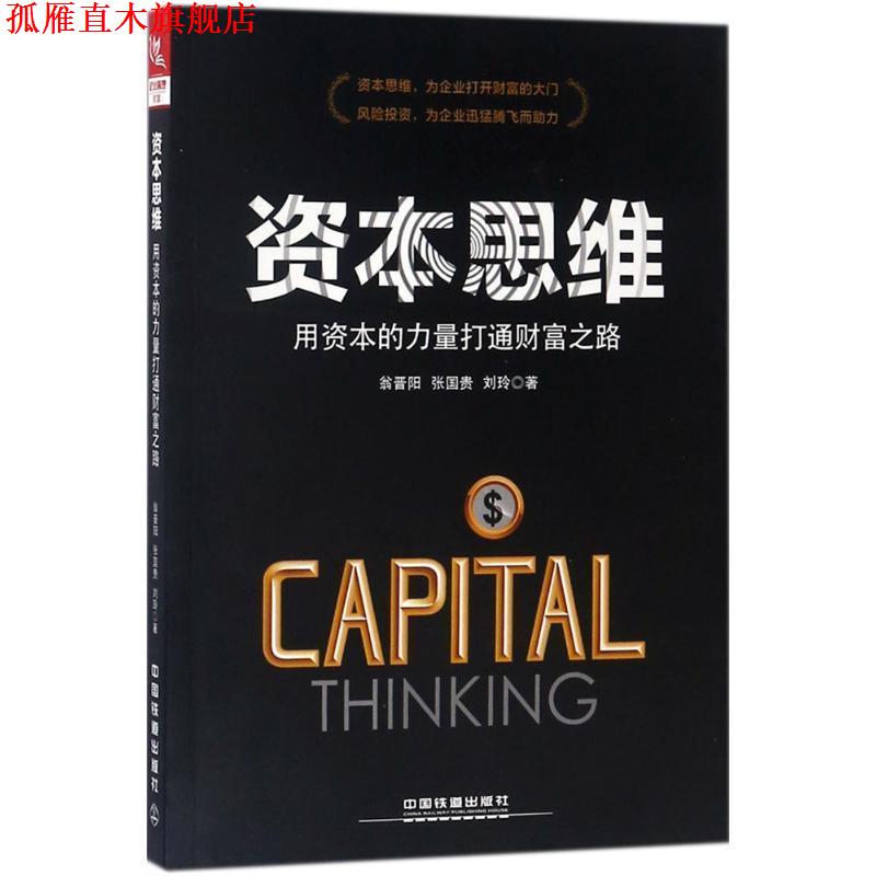 【正版书】 资本思维 翁晋阳,张国贵,刘玲 著 中国铁道出版社
