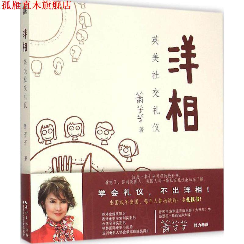 【正版书】 洋相:英美礼仪 萧芳芳著 湖北科学技术出版社
