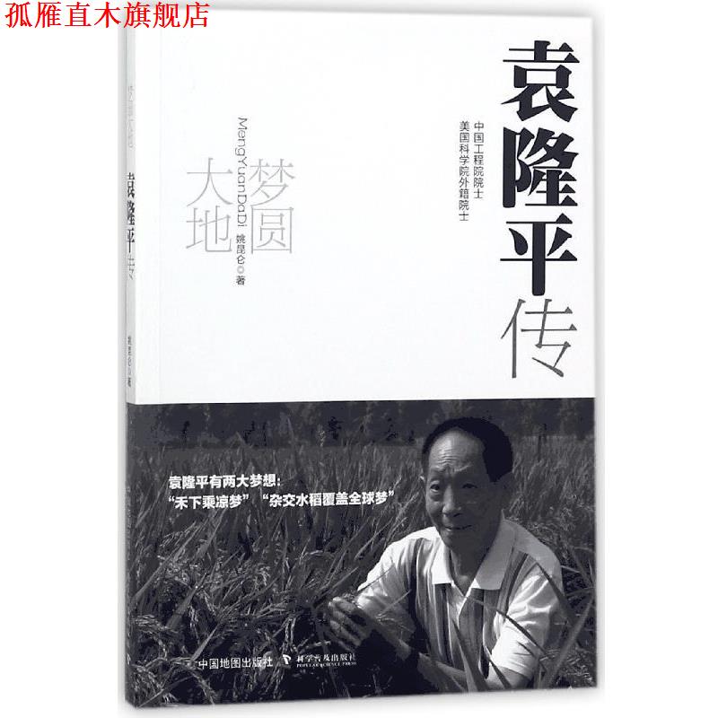 【正版书】 梦圆大地：袁隆平传 姚昆仑 著 中国地图出版社