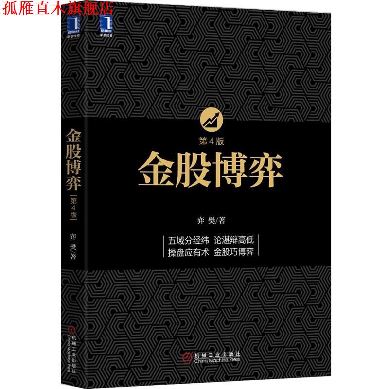 【正版书】 金股博弈 弈樊 著 机械工业出版社